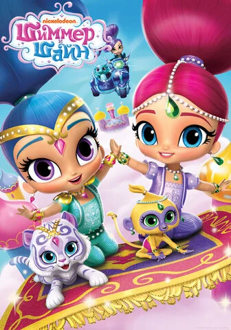 Shimmer and Shine